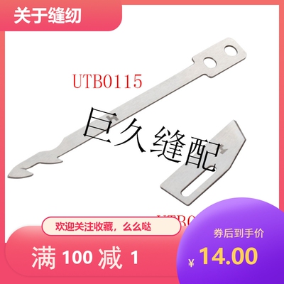 宝狮9000冚车自动剪线刀片宝狮绷缝机剪线动定刀 UTB0115 UTB0118
