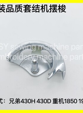 套结机摆梭 梭床 打枣车摆梭1850 1900A 430D 430H 原装品质