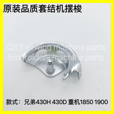 套结机摆梭 梭床 打枣车摆梭1850 1900A 430D 430H 原装品质