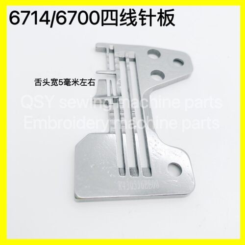 重机6700四线锁边机针板6714包缝机码边机钑骨车密边细边密拷针板