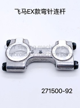 飞马EX5214高速电脑包缝机针杆连杆 拷边机弯针铝连杆271500-92