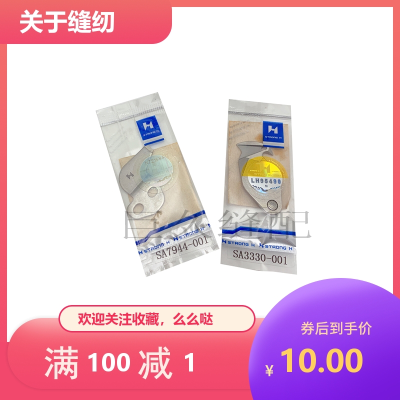 430D套结机厚料动定刀 SA3330-001 SA3335-001 SA7944-001强信牌
