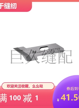 电脑平车自动剪线刀片三角刀210755 缝纫机平车刀片强信牌