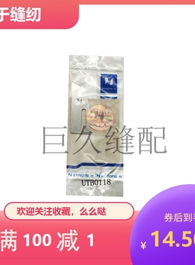 CT6500和CT9000三针五线绷缝机定刀UTB0118动刀TUB0115强信牌