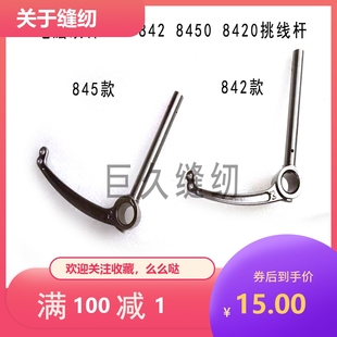 8450挑线杆 缝纫机配件 电脑双针车845 842 8420