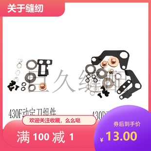 套结机430D钉扣机小连杆430F动定刀切线组件垫片缝纫机SB0713001