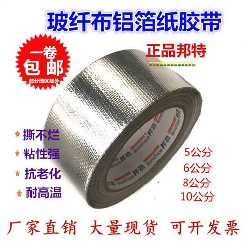 邦特玻纤布铝箔胶带耐温铝箔纸