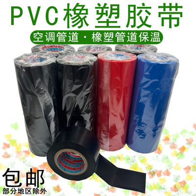 PVC胶带电气绝缘防水胶布彩色橡塑胶带保温空调缠绕带整箱