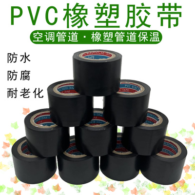 PVC橡塑保温胶带黑色橡塑胶带缠绕带4.5cm10公分电气胶带空调扎带
