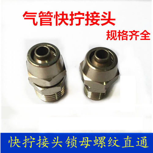 气动气管快速快拧接头锁母螺纹直通PC8mm-02 6-01 10-03 12-04分