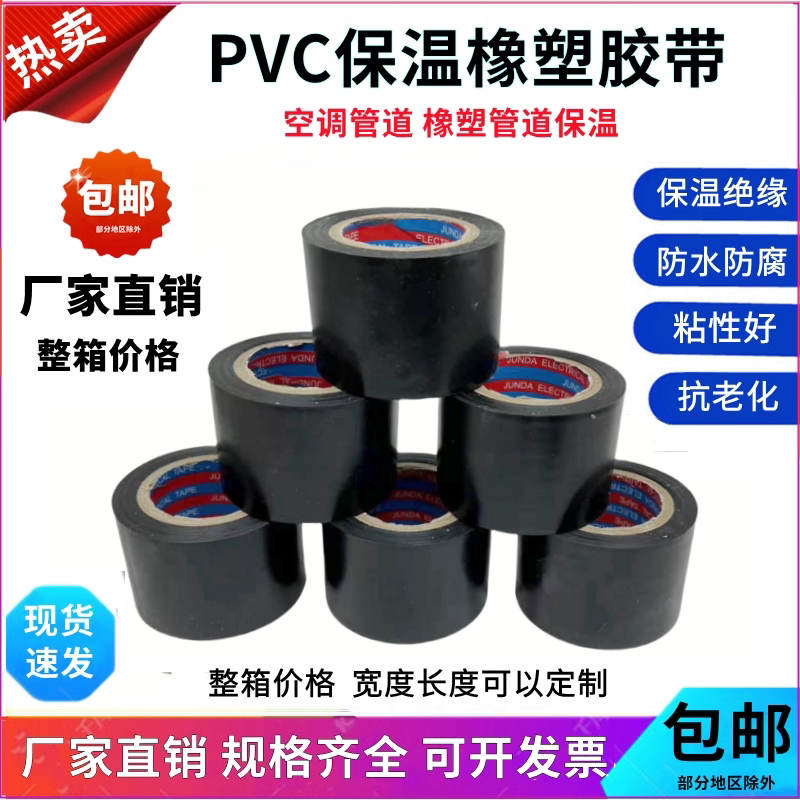 PVC橡塑保温胶带绝缘胶布黑4.5cm图片