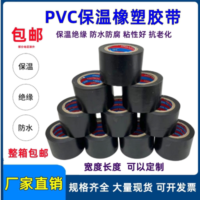 PVC橡塑保温胶带黑色电工电气绝缘胶布4.5cm6/10cm空调扎带管缠绕