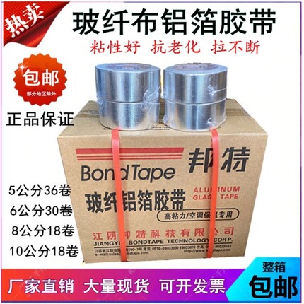 整箱邦特玻纤布铝箔胶带5cm8晶牌无衬纸铝箔油烟机太阳能保温胶带