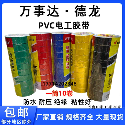 万事达德龙PVC电工胶布