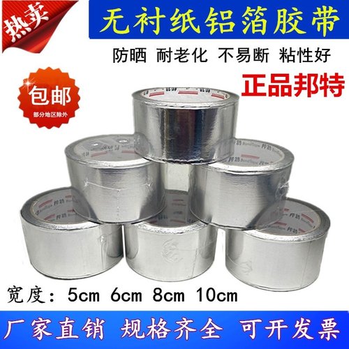 无衬纸铝箔胶带覆膜铝箔保温胶带