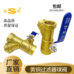 苏明加厚黄铜Y型连体过滤器铜球阀4分6分1寸DN20进水阀开关铜阀门