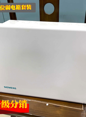 西门子小型弱电箱套装5UH84722NC51家居配线箱 含模块电源10A插座