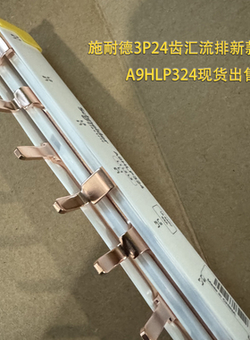 施耐德电气空气开关汇流排3P连接铜排24回路绝缘端子A9HLP324单根