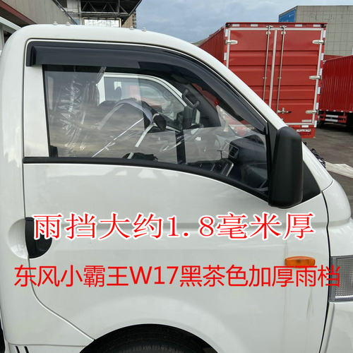 东风小霸王微卡车车窗雨眉