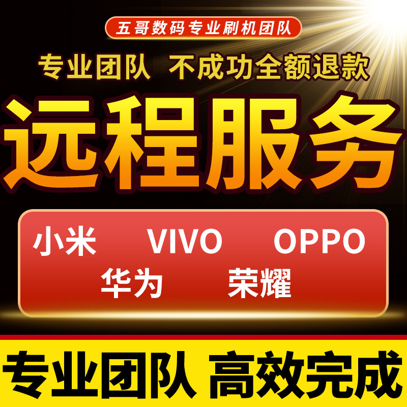 适用于oppovivo荣耀小米红米IQOO真我手机远程刷机维修安卓救砖属于什么档次？