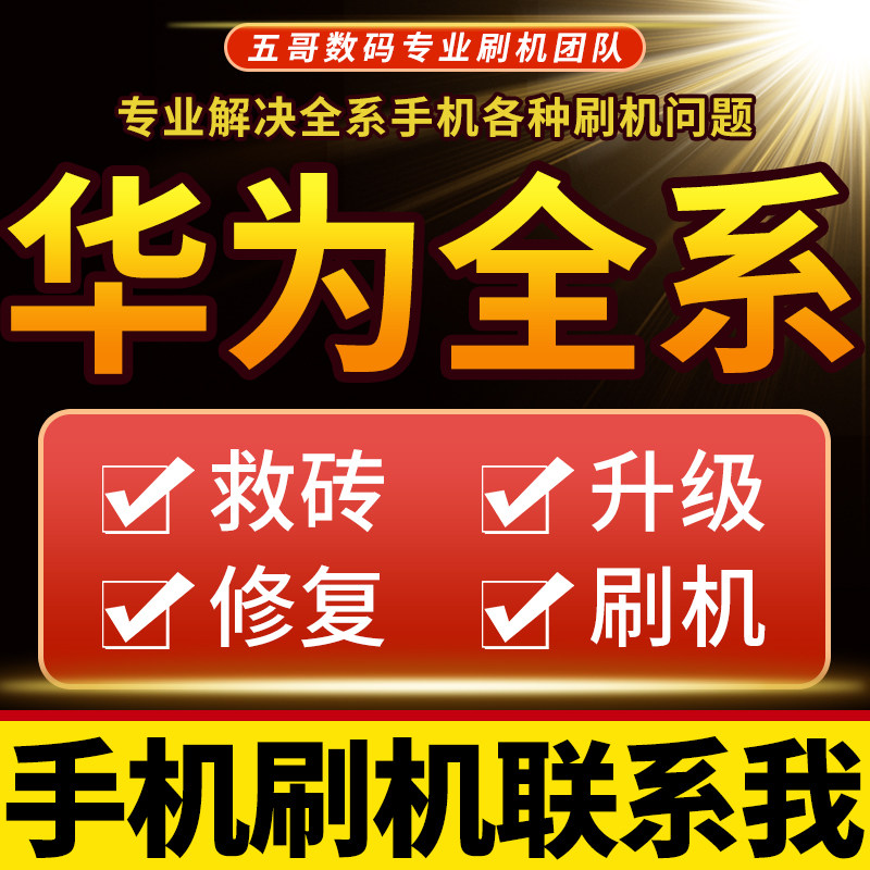 手机刷机远程救砖三星VIVO真我iqoo小米红米OPPO华为荣耀平板电脑怎么看?