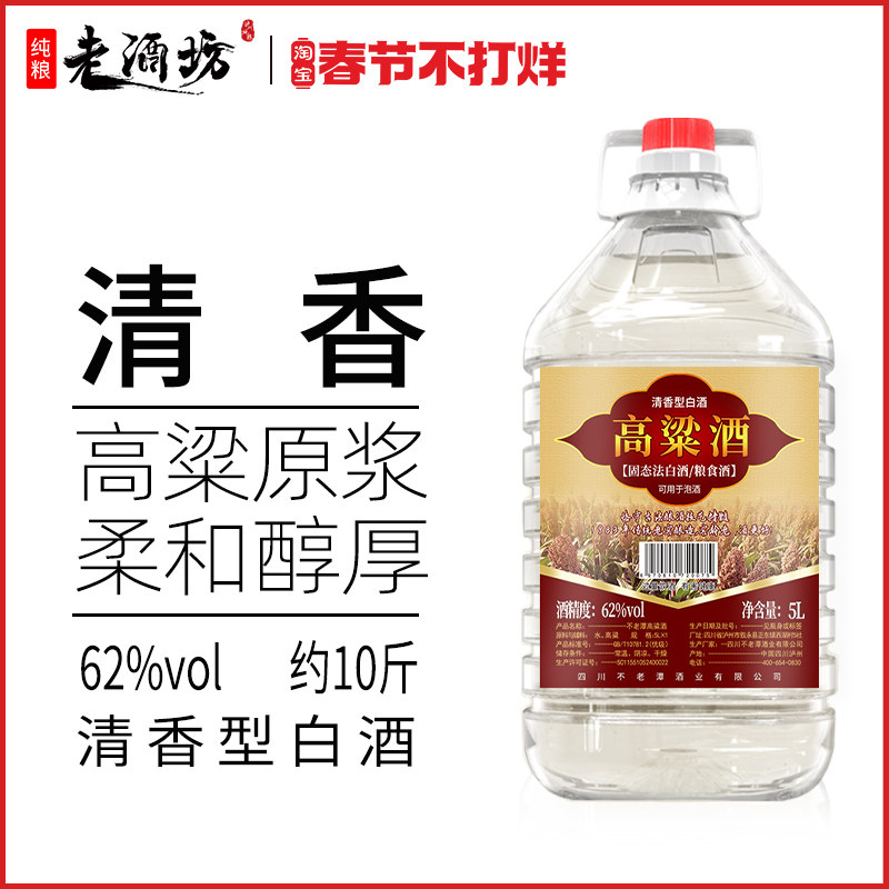 不老潭粮食酒  45度清香型5L散装白酒小曲固态发酵纯高粱酒桶装