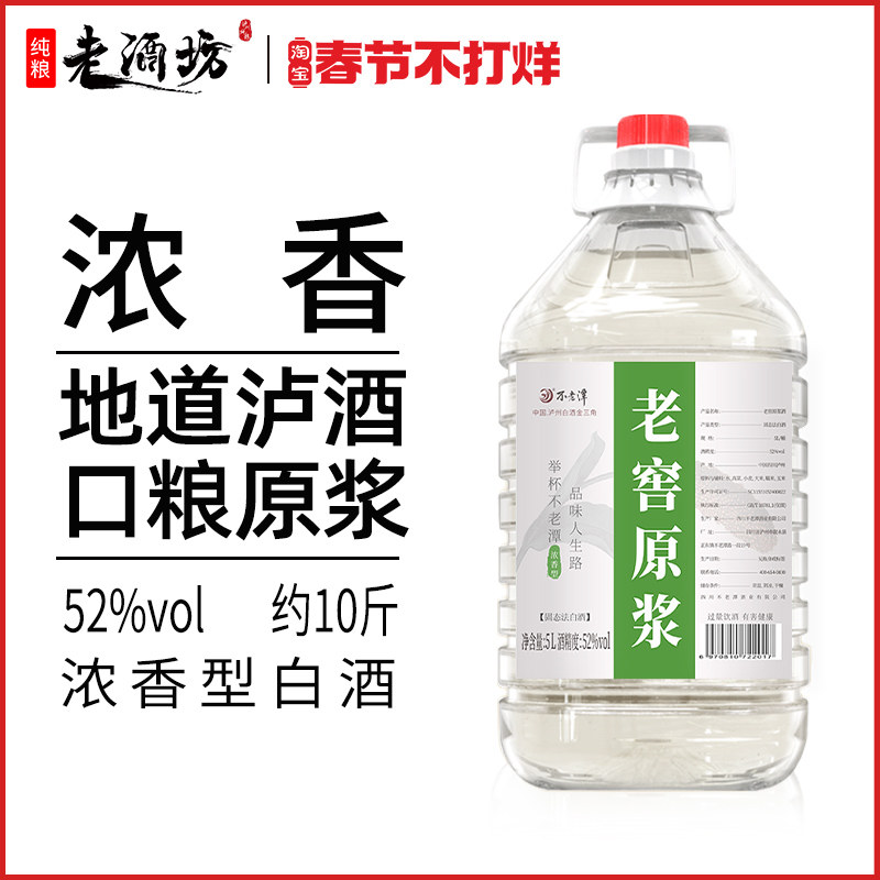【猫超同款】不老潭52度老窖原浆酒白酒5L浓香型散装桶装纯粮食酒