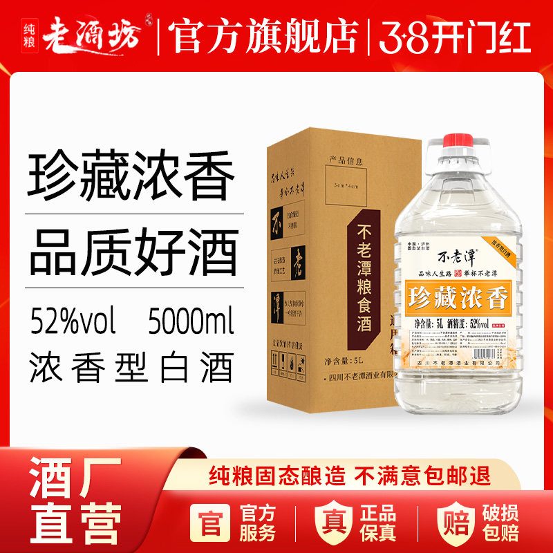 【商超同款】不老潭52度珍藏浓香5L白酒