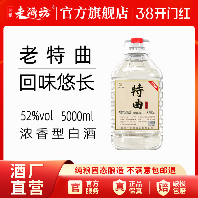 不老潭高度白酒52度纯粮食酒10斤桶装老特曲5L浓香型原浆白酒