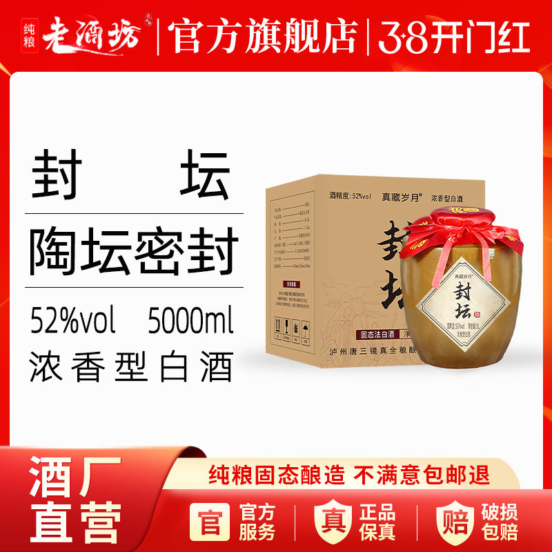 四川泸州封坛5L*1坛52度浓香型白酒散装纯粮食酒泡酒用酒送礼长辈