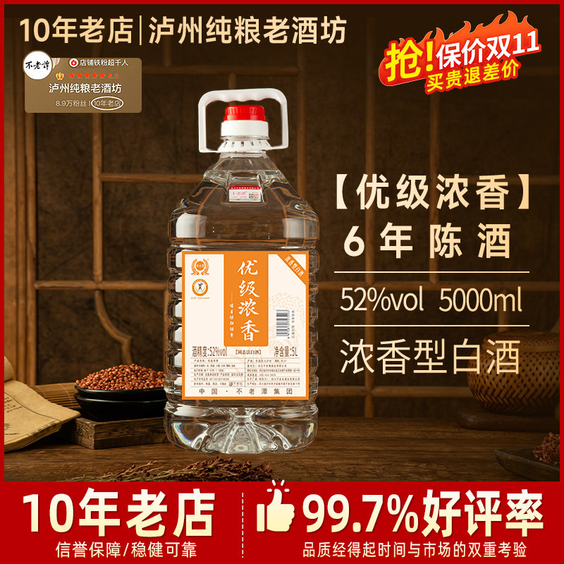【六年陈】不老潭酒52度10斤老酒优级桶装白酒高粱酒浓香型散装