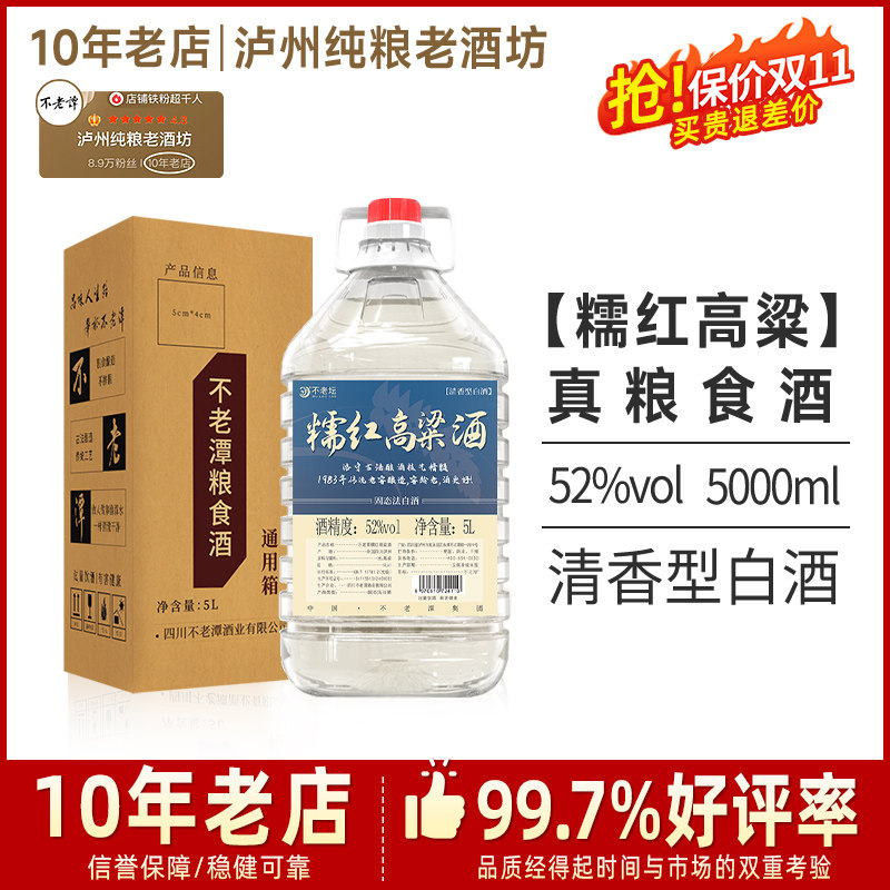 不老潭高度白酒50度以上纯粮食酒桶装52度5L清香型原浆散装白酒