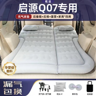 适用于启源Q07车载充气床垫气垫床后备箱睡垫电动折叠露营神器