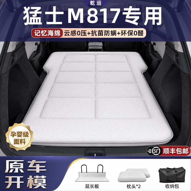 【专车专用】猛士M817海绵床垫