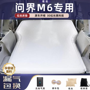 【专车专用】问界M6拉丝充气床垫