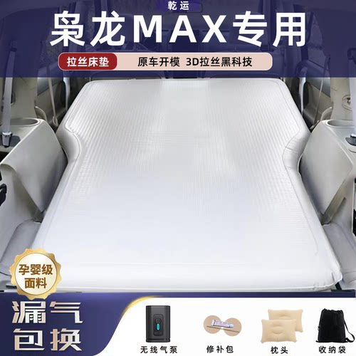 【枭龙MAX】车载充气拉丝床垫