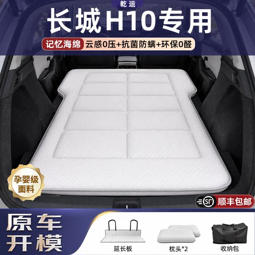 【专车专用】长城H10海绵床垫