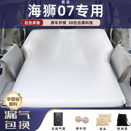 【专车专用】海狮07拉丝充气床垫