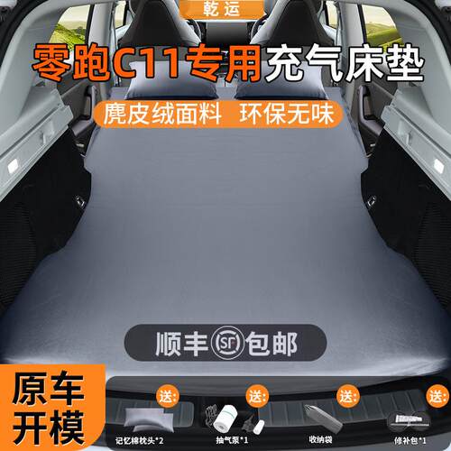 零跑C11专用车载自动充气床垫