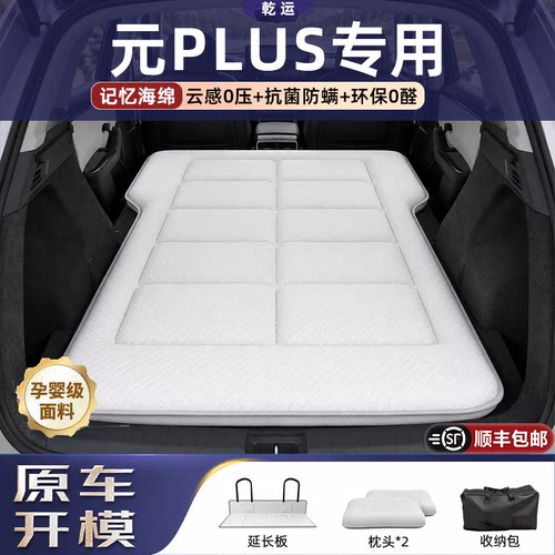 【专车专用】元PLUS定制海绵床垫