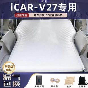 奇瑞iCAR-V27专用拉丝充气床垫车载气垫床后备箱睡垫旅行露营神器