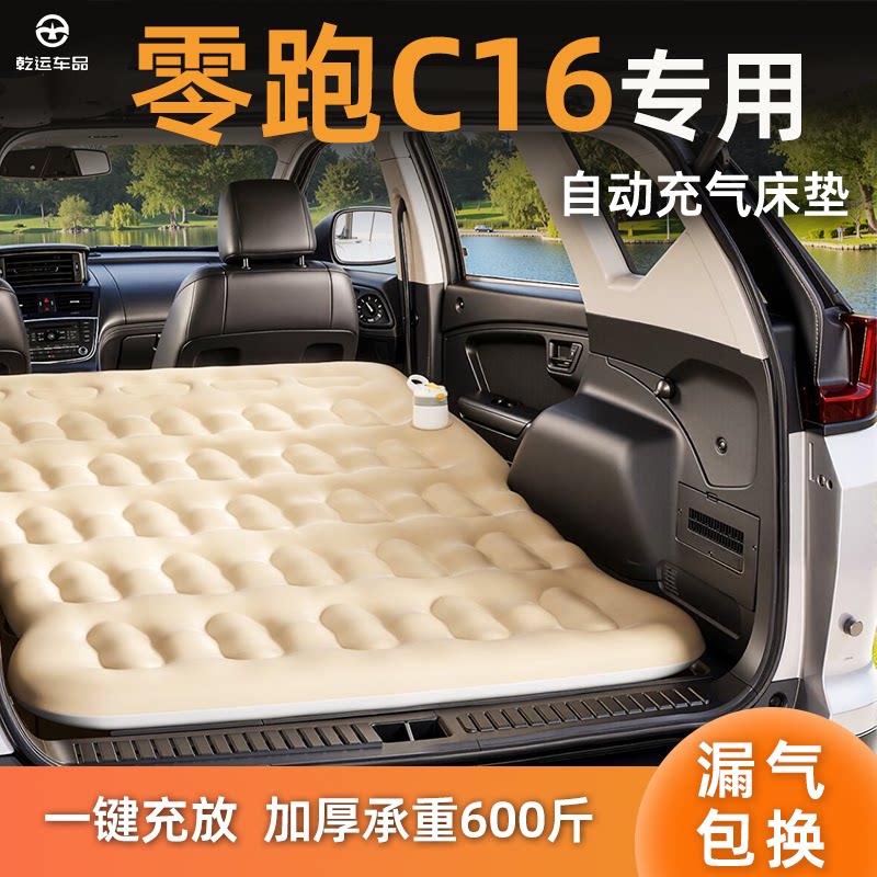 【专车专用】零跑C16自充气床垫