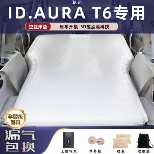 【专车专用】AURAT6拉丝充气床垫