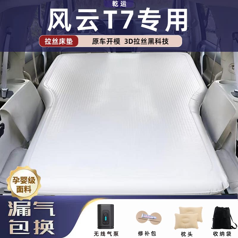 【专车专用】风云T7拉丝充气床垫