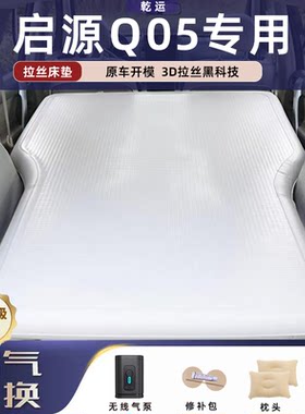 【专车专用】启源Q05拉丝床垫