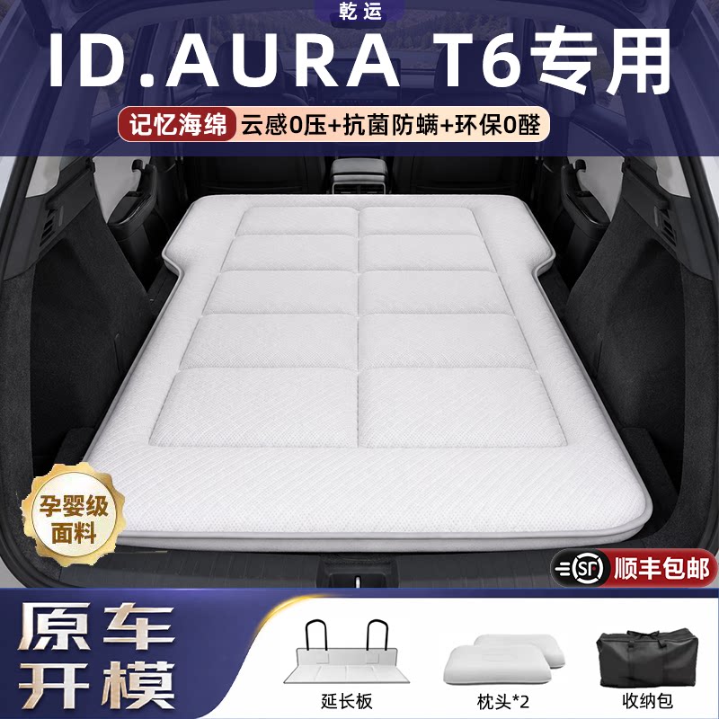 【专车专用】ID.AURAT6海绵床垫