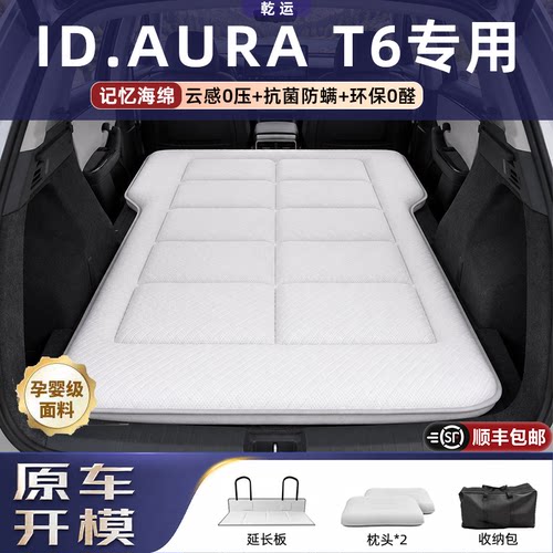 【专车专用】ID.AURAT6海绵床垫