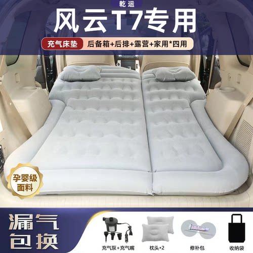 【专车专用】风云T7车载充气床垫
