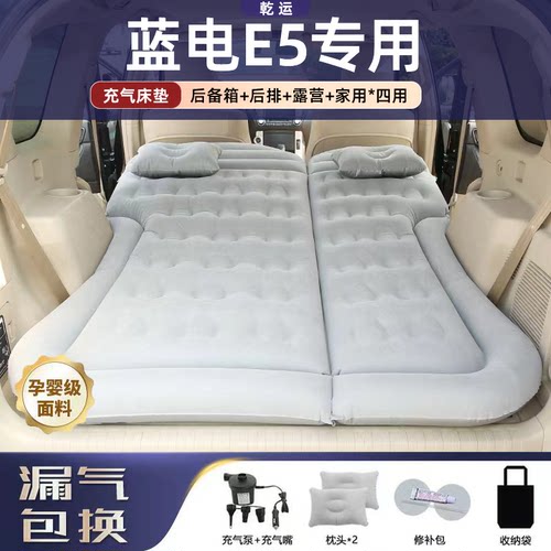 【专车专用】蓝电E5车载充气床垫