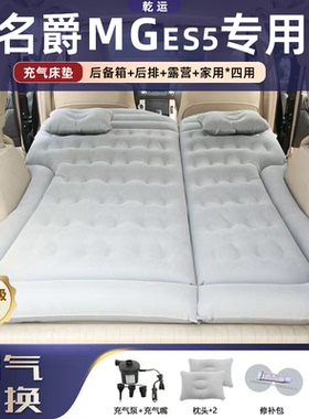 适用于名爵MGES5车载充气床垫气垫床后备箱后排睡垫充气折叠露营